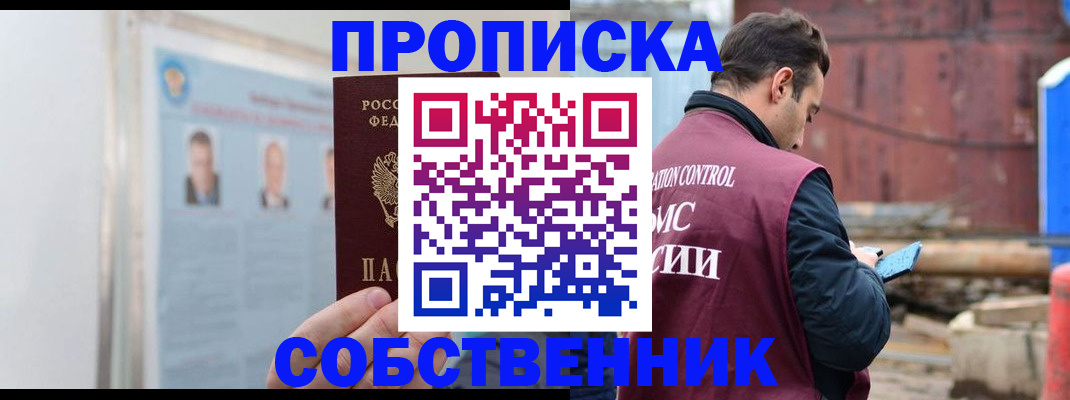 прописка законно в Железногорске